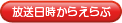 放送日時からえらぶ