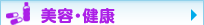 美容・健康