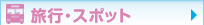 旅行・スポット